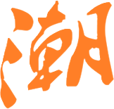 潮