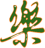 樂