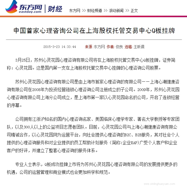 东方网：中国首家心理咨询公司在上海股权托管交易中心Q板挂牌