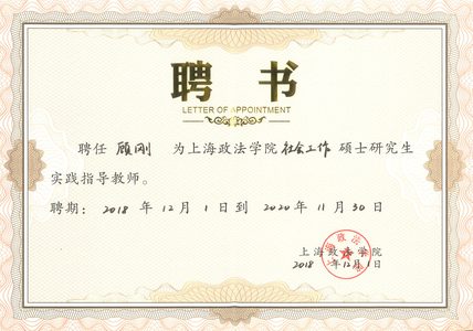 上海政法硕士生指导老师