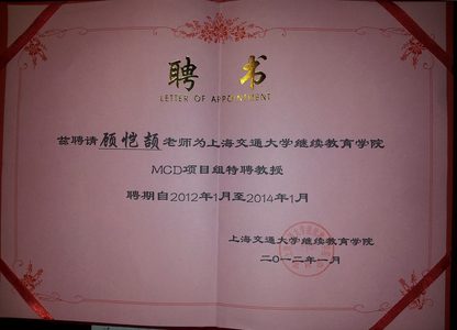 顾-交大特聘教授证书