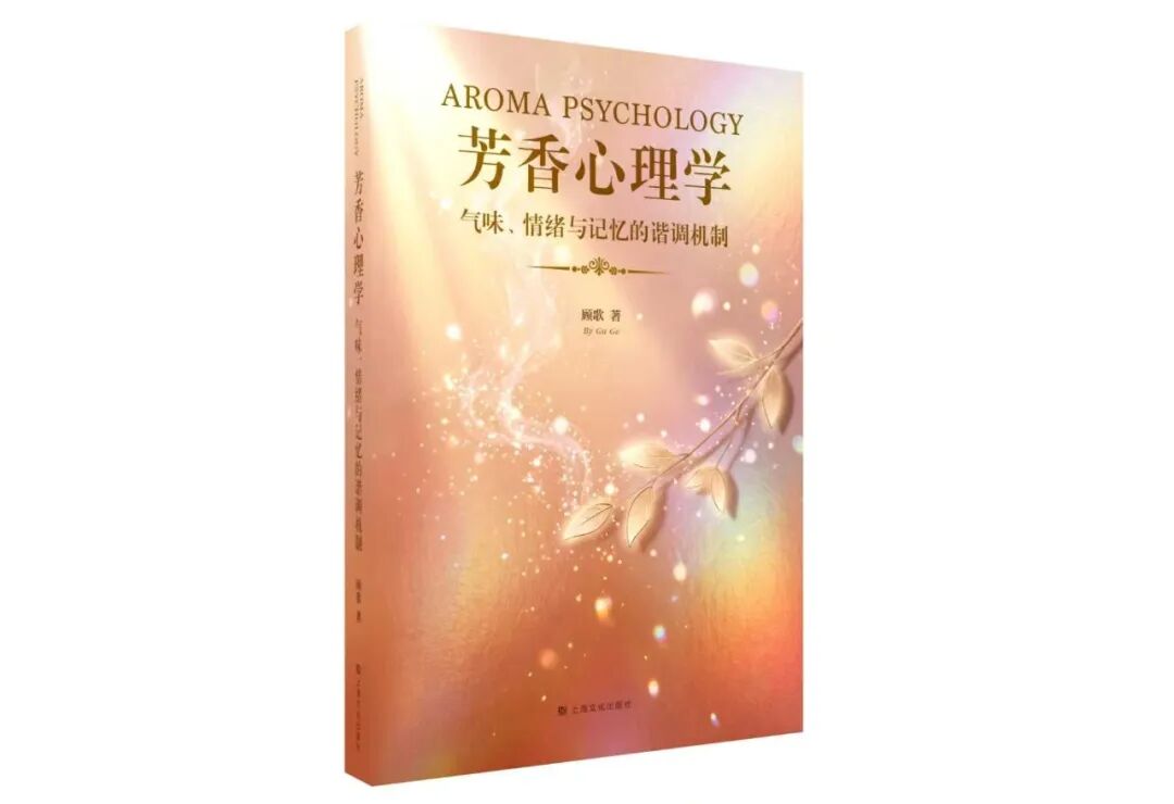 《芳香心理学:气味、情绪与记忆的谐调机制》|封面