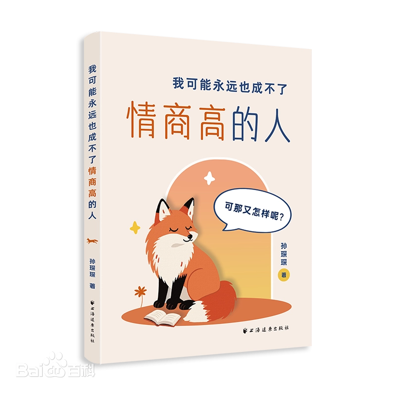 《我可能永远也成不了情商高的人》|封面