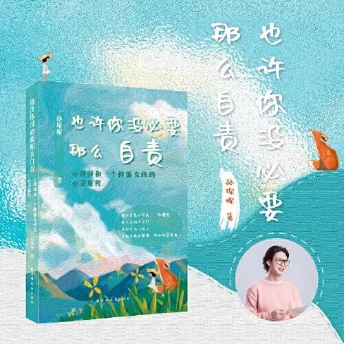 《也许你没必要那么自责:心理师和一个抑郁女孩的心灵旅程》|封面