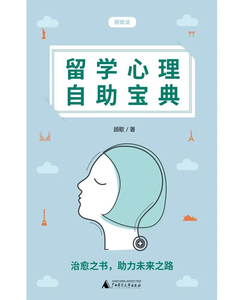 《留学心理自助宝典》|封面