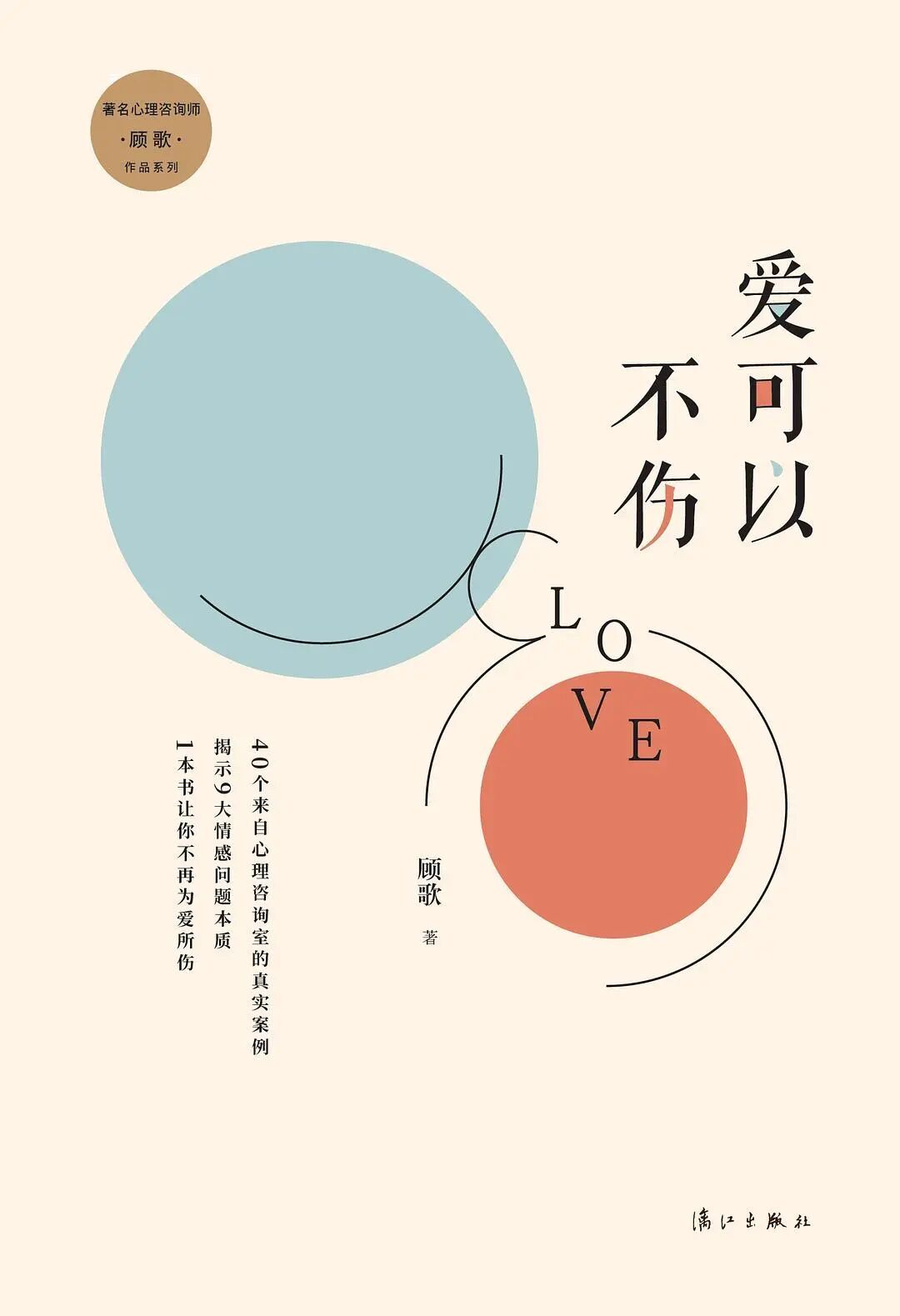 《爱可以不伤》|封面