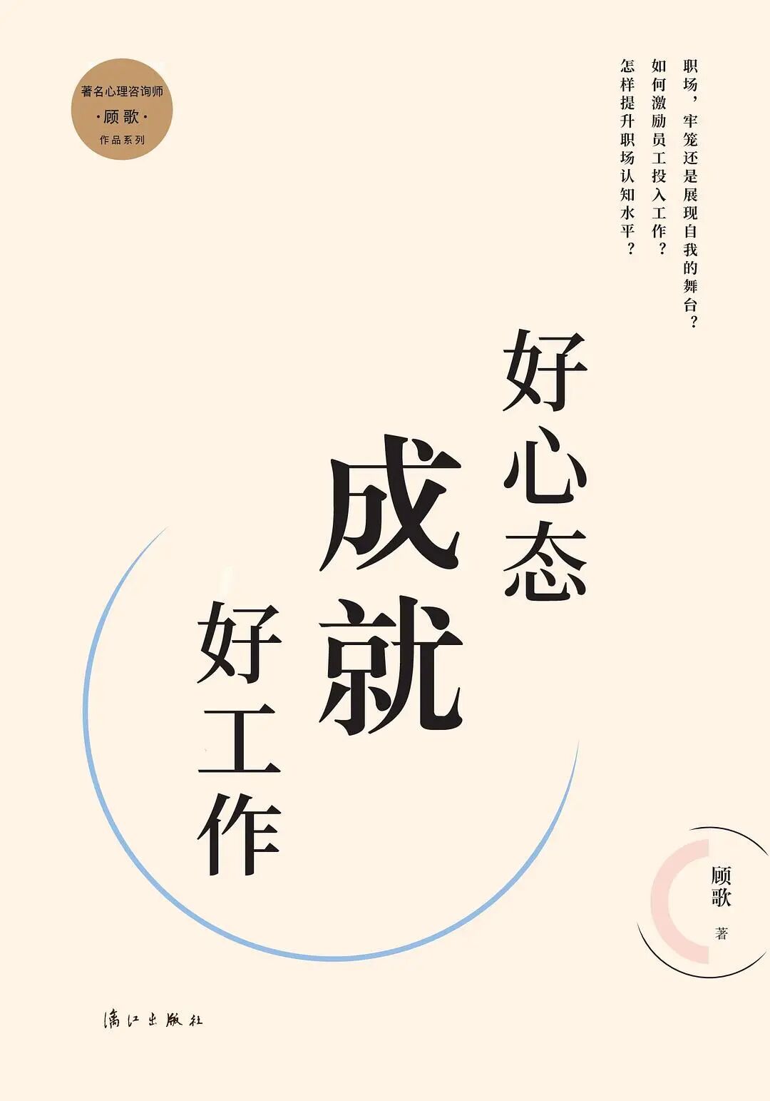 《好心态胜过好工作》|封面