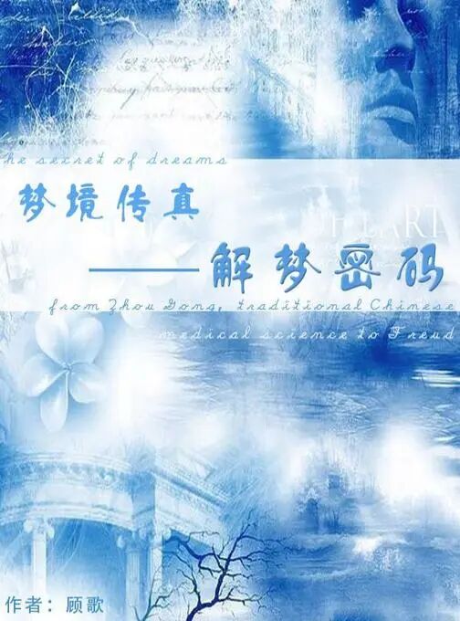《梦境传真——解梦密码》|封面