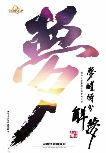 《梦醒时分解梦:精神分析学说下的梦的分析》|封面