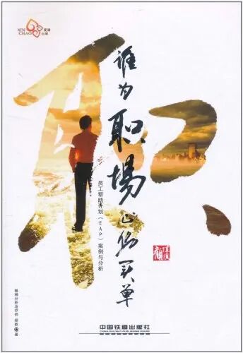 《谁为职场心伤买单:员工帮助计划(EAP)案例与分析》|封面