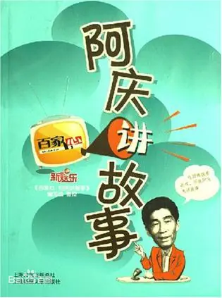 《阿庆讲故事》|封面